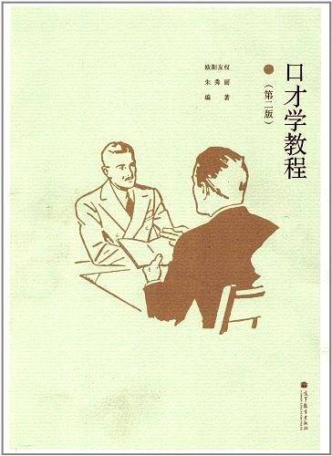 口才教程-第二版