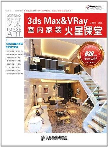 3ds Max&VRay室内家装火星课堂