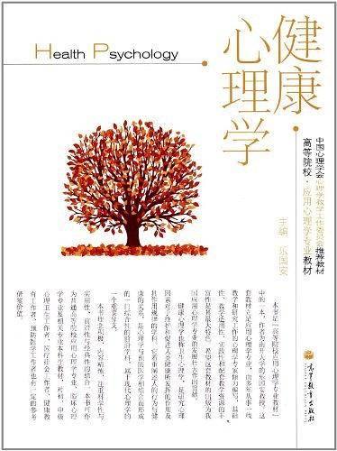 健康心理学