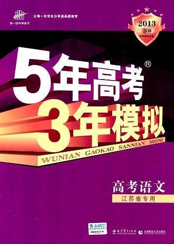 2018B版专项测试 高考语文 5年高考3年模拟 江苏省专用 五年高考三年模拟 曲一线科学备考