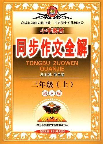 小学教材同步作文全解  三年级（上）