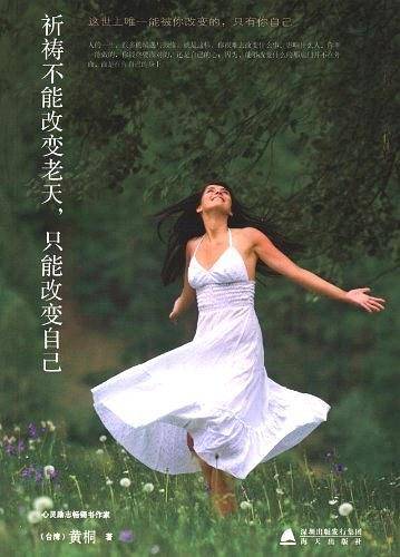 祈祷不能改变老天，只能改变自己（心灵小语丛书