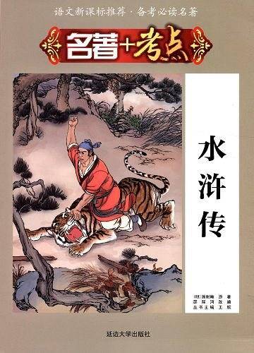 水浒传-名著+考点