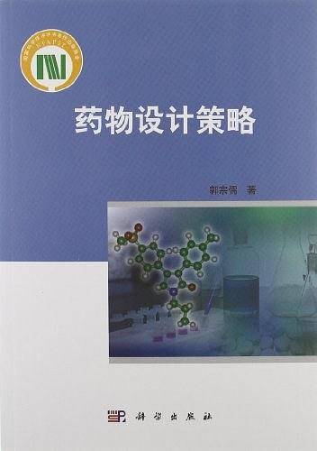 药物设计策略
