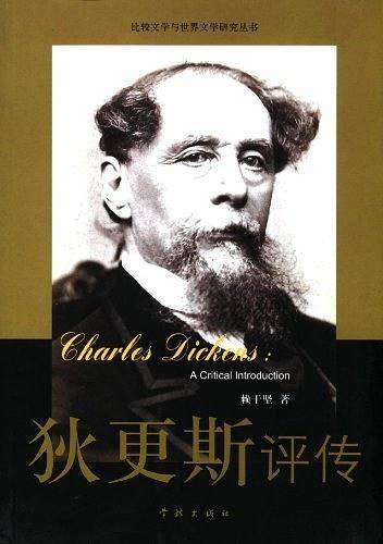 狄更斯评传