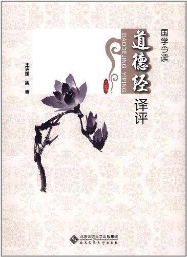 道德经译评-国学今读
