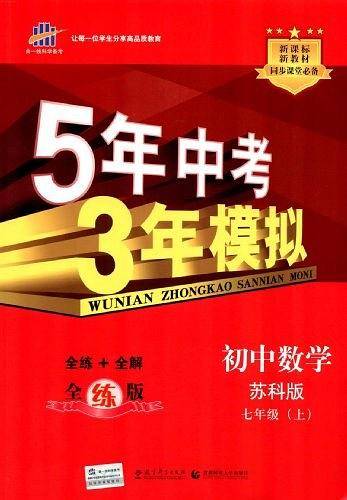 曲一线初中数学七年级上册苏科版2021版初中同步5年中考3年模拟五三