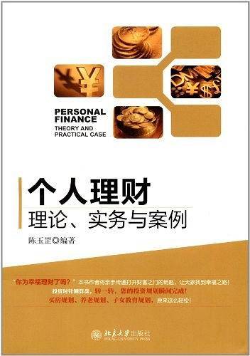 个人理财：理论、实务与案例