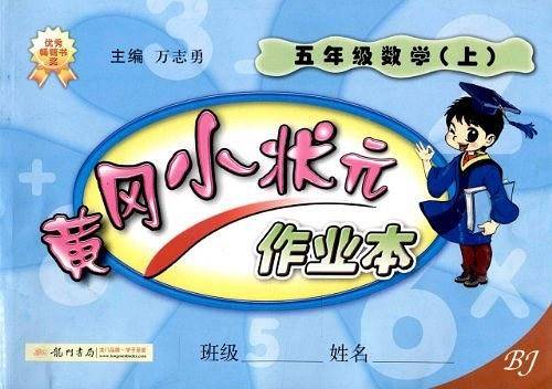 黄冈小状元作业本