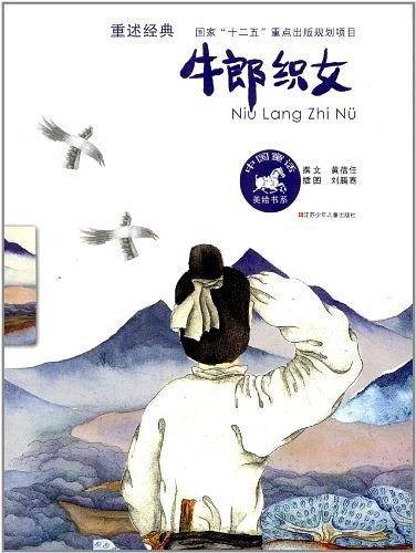牛郎织女