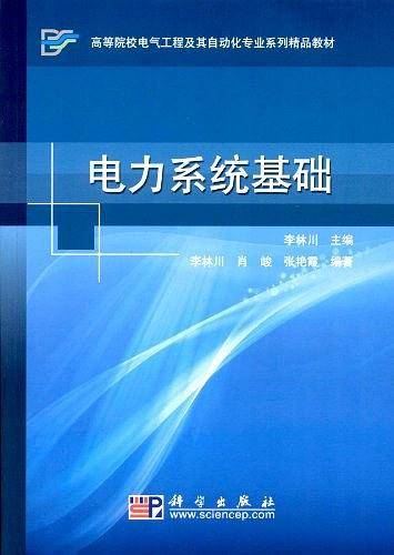 电力系统基础