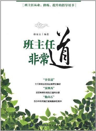 班主任非常道