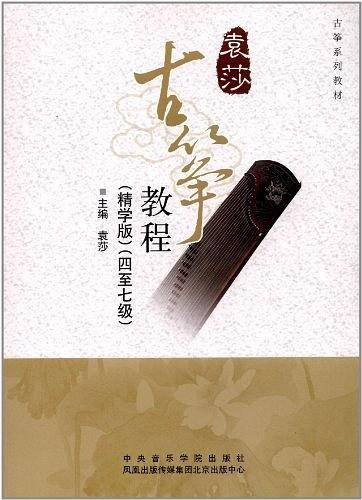 袁莎古筝教程