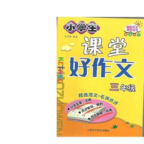 小学生课堂好作文.三年级