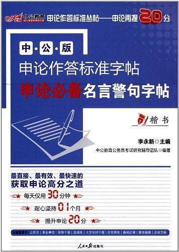 中公申论作答标准字帖申论必备名言警句字帖