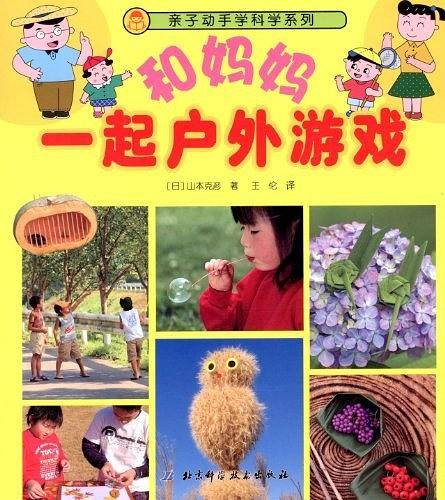 和妈妈一起户外游戏;亲子动手学科学系列