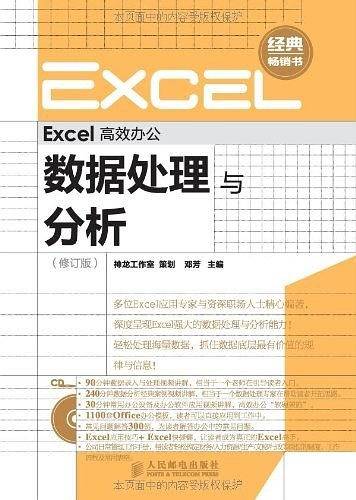 Excel高效办公——数据处理与分析