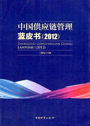 中国供应链管理蓝皮书2012