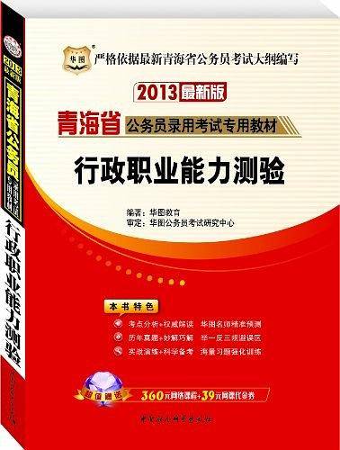华图版2013青海公务员考试专用教材