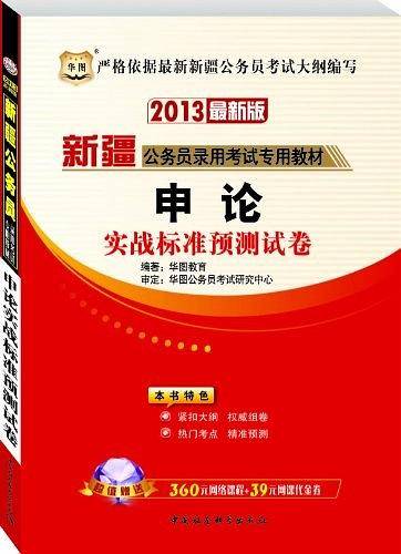 华图版2013新疆公务员考试专用教材