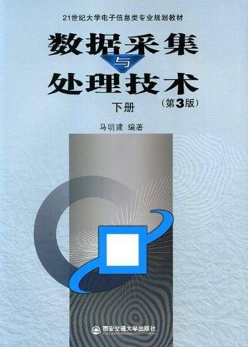 数据采集与处理技术下册