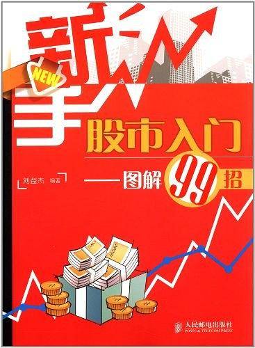 -新手股市入门―图解99招