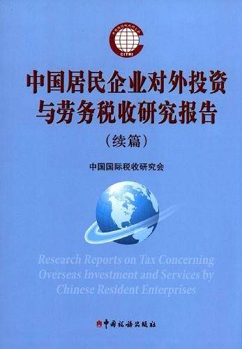 中国居民企业对外投资与劳务税收研究报告