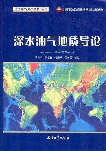 深水油气地质导论