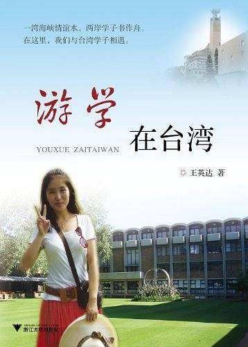 游学在台湾