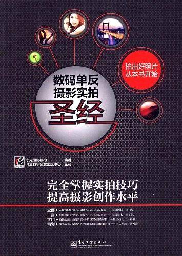 VIP数码单反摄影实拍圣经
