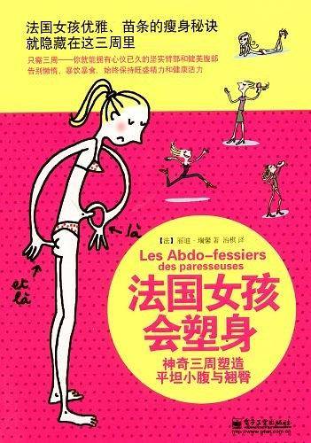 法国女孩会塑身：神奇三周塑造平坦小腹与翘臀