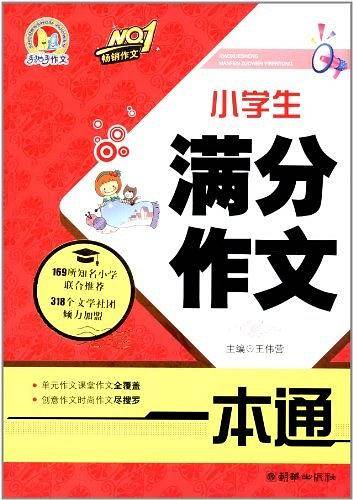 小学生满分作文一本通