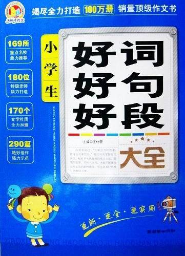 小学生好词好句好段大全