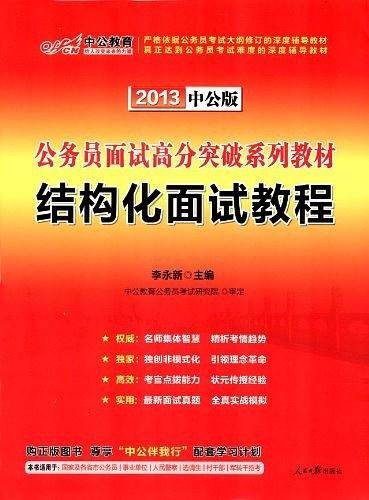 中公2016公务员面试高分突破系列教材结构化面试教程最新二维码版
