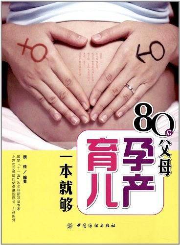 80后父母孕产育儿一本就够