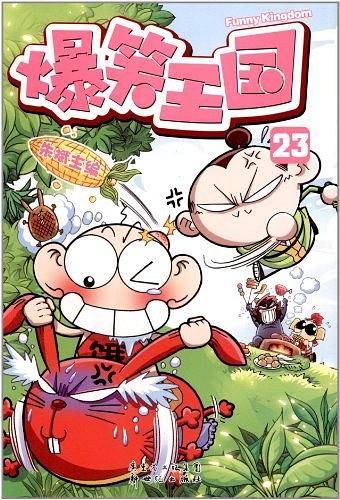 爆笑王国23