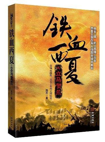 铁血西夏之立马贺兰