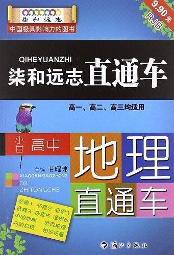 柒和远志直通车·小甘高中地理直通车