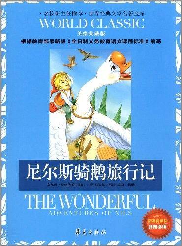 尼尔斯骑鹅旅行记