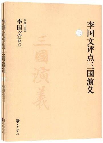 李国文评点三国演义