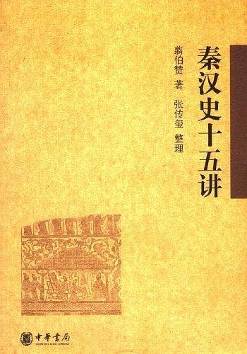 秦汉史十五讲