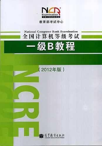 全国计算机等级考试一级B教程