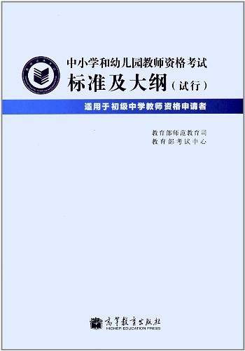 教师资格考试指定教材中小学和幼儿园教师资格考试标准及大纲——适用于初级中学教师资格申请者