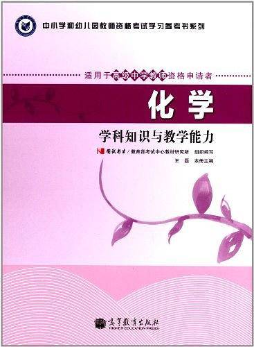 教师资格考试指定教材化学学科知识与教学能力