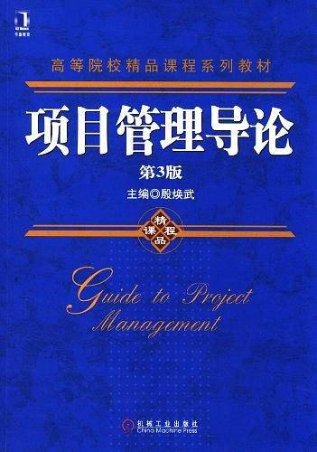 项目管理导论