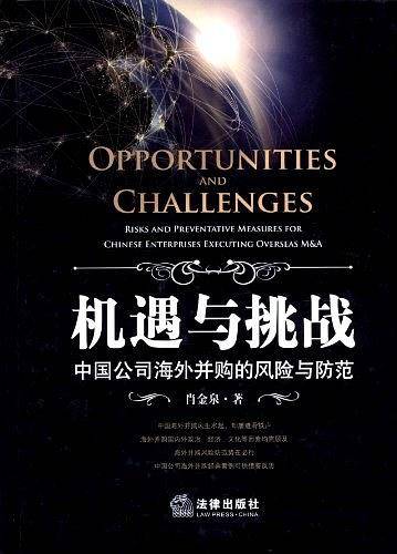 机遇与挑战：中国公司海外并购的风险与防范