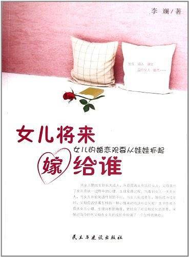 女儿将来嫁给谁