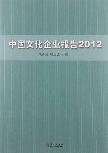 中国文化企业报告2012