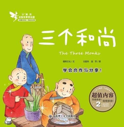 三个和尚-小精灵启智故事美绘屋