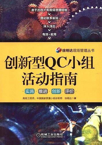 创新型QC小组活动指南